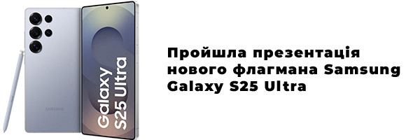 Пройшла презентація нового флагмана Samsung Galaxy S25 Ultra