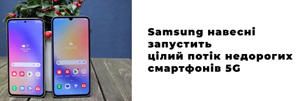 Samsung навесні запустить цілий потік недорогих смартфонів 5G