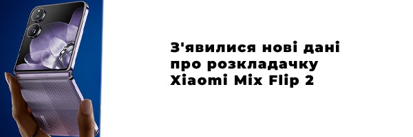 Появились новые данные о раскладушке Xiaomi Mix Flip 2