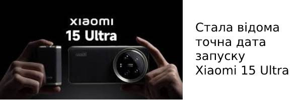 Стала відома точна дата запуску Xiaomi 15 Ultra