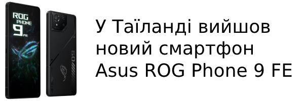 У Таїланді вийшов смартфон Asus ROG Phone 9 FE