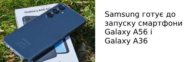 Samsung готовит к запуску смартфоны Galaxy A56 и Galaxy A36