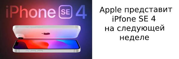 Apple представит iPhone SE 4 на следующей неделе