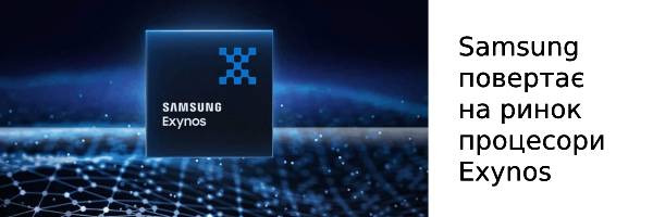 Samsung повертає на ринок процесори Exynos
