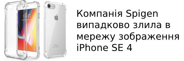 Компанія Spigen випадково злила в мережу зображення iPhone SE 4