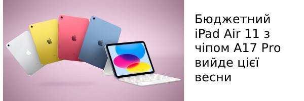 Бюджетний iPad Air 11 з чіпом A17 Pro вийде цієї весни