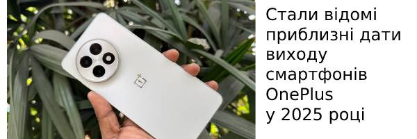 Стали відомі приблизні дати виходу смартфонів OnePlus у 2025 році