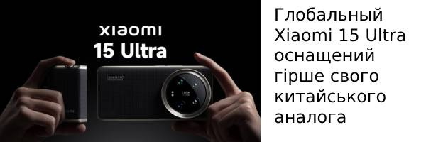 Глобальный Xiaomi 15 Ultra оснащен хуже своего китайского аналога