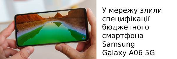 В сеть слили спецификации бюджетного смартфона Samsung Galaxy A06 5G
