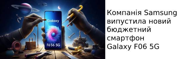 Компанія Samsung випустила новий бюджетний смартфон Galaxy F06 5G