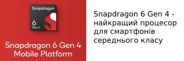 Snapdragon 6 Gen 4 - найкращий процесор для смартфонів середнього класу
