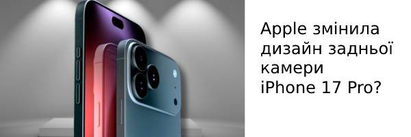 Apple змінила дизайн задньої камери iPhone 17 Pro?
