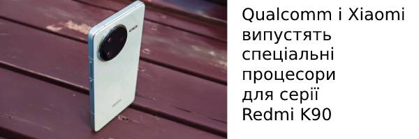 Qualcomm і Xiaomi випустять спеціальні процесори для серії Redmi K90
