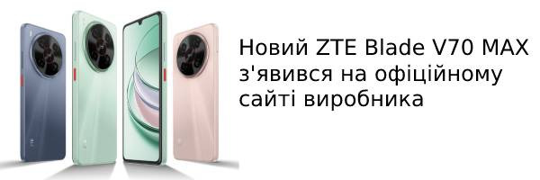 Новый ZTE Blade V70 Max появился на официальном сайте производителя