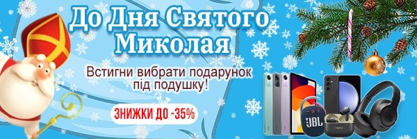 Встигни вибрати подарунок до Дня Святого Миколая. Знижки та пропозиції!