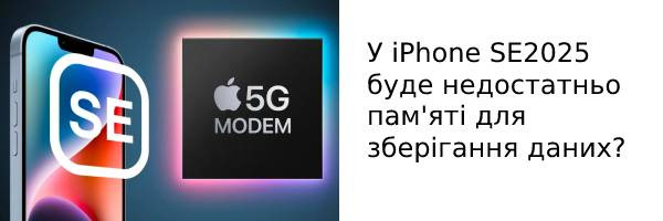 У iPhone SE 2025 будет недостаточно памяти для хранения данных?