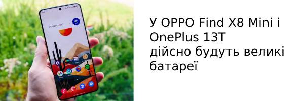 У OPPO Find X8 Mini и OnePlus 13T действительно будут большие батареи