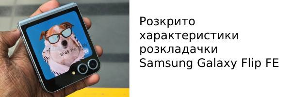 Раскрыты характеристики раскладушки Samsung Galaxy Flip FE