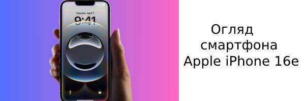 Обзор смартфона Apple iPhone 16e