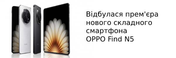 Відбулася прем'єра нового складного смартфона OPPO Find N5