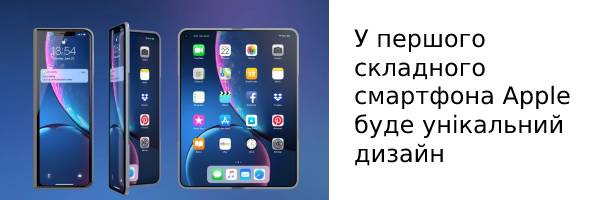 У первого складного смартфона Apple будет уникальный дизайн
