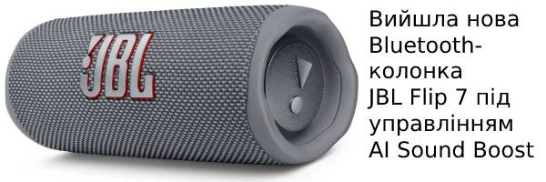 Вышла новая Bluetooth-колонка JBL Flip 7 под управлением AI Sound Boost