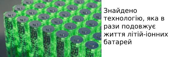 Знайдено технологію, яка в рази подовжує життя літій-іонних батарей