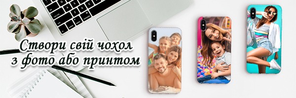 Створи свій чохол з фото чи принтом