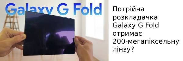 Потрійна розкладачка Galaxy G Fold отримає 200-мегапіксельну лінзу?