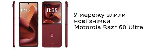 У мережу злили нові знімки Motorola Razr 60 Ultra
