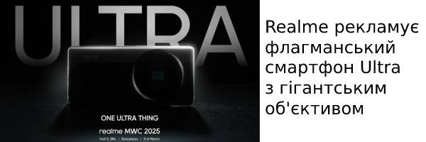 Realme рекламує флагманський смартфон Ultra з гігантським об'єктивом