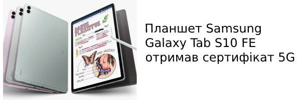 Планшет Samsung Galaxy Tab S10 FE получил сертификат 5G