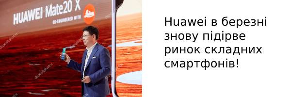 Huawei в березні знову підірве ринок складних смартфонів!