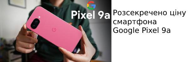 Рассекречена цена смартфона Google Pixel 9a