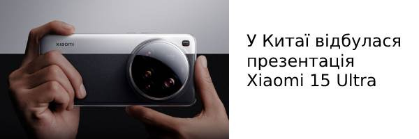 У Китаї відбулася презентація Xiaomi 15 Ultra