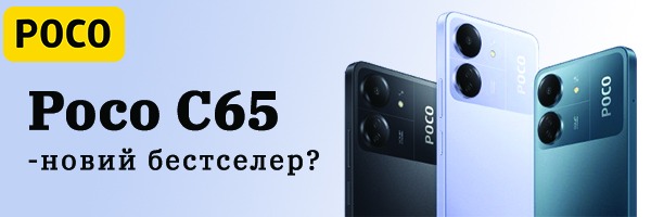 Poco C65 – новий бестселер?
