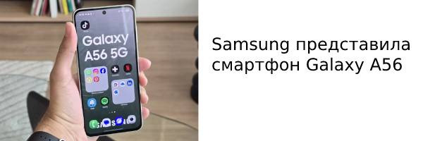 Samsung представила смартфон Galaxy A56