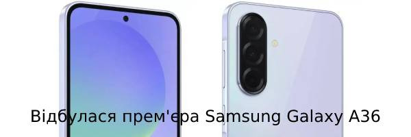 Відбулася прем'єра Samsung Galaxy A36