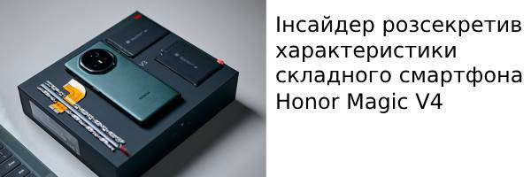 Інсайдер розсекретив характеристики складного смартфона Honor Magic V4