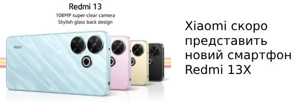 Xiaomi скоро представит новый смартфон Redmi 13X