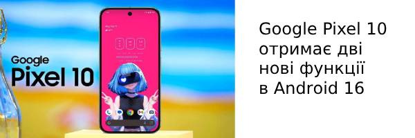 Google Pixel 10 отримає дві нові функції в Android 16