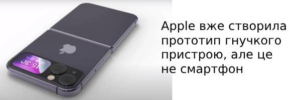 Apple уже создала прототип гибкого устройства, но это не смартфон