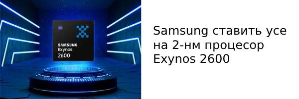 Samsung ставить усе на 2-нм процесор Exynos 2600