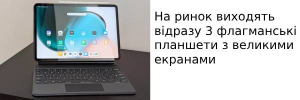 На рынок выходят сразу 3 флагманских планшета с большими экранами
