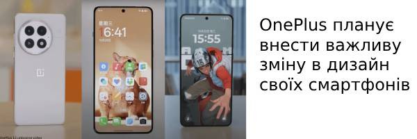 OnePlus планує внести важливу зміну в дизайн своїх смартфонів
