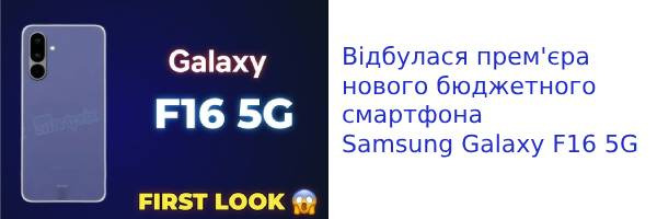 Відбулася прем'єра нового бюджетного смартфона Samsung Galaxy F16 5G