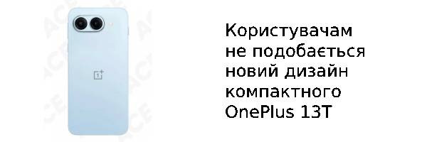 Користувачам не подобається новий дизайн компактного OnePlus 13T