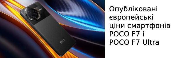 Опубліковані європейські ціни смартфонів POCO F7 Pro і POCO F7 Ultra