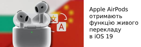 Apple AirPods получат функцию живого перевода в iOS 19