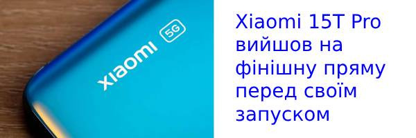Xiaomi 15T Pro вийшов на фінішну пряму перед своїм запуском